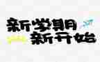 大学一学期的学期总结推荐6篇