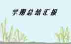 学期优秀教师工作总结6篇