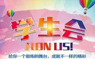 学生会校长讲话稿6篇