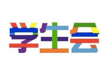我在学生会中工作总结模板5篇