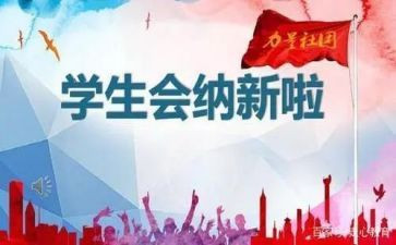 学生会心得体会最新7篇