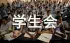 院学生会月总结最新5篇