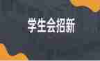 系学生会工作总结800字8篇