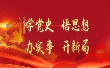 学史来贺心得体会6篇