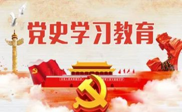 学史来贺心得体会模板8篇