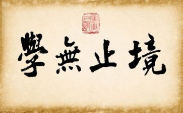学无止境的演讲稿6篇