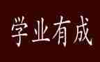 学业鉴定表自我鉴定8篇