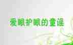 幼儿教案保护眼睛反思6篇