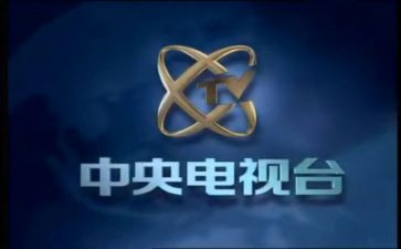 央视第一课读后感7篇