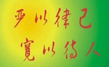 严以律己的心得体会5篇