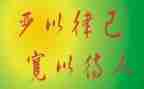 严以律己的心得体会5篇