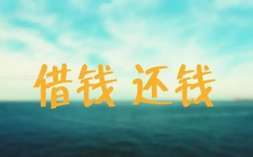 申请要账申请书的格式及范文通用7篇