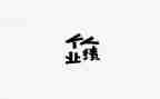 没业绩年终总结范文7篇