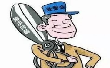 业委会主任年终总结5篇