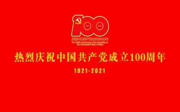建党一百周年讲话心得体会6篇