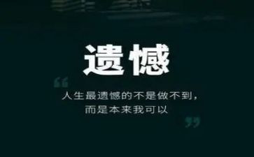 遗憾作文7篇