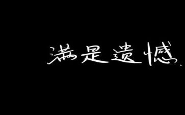 我遗憾的事作文优质8篇
