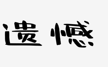 遗憾的2024年作文最新8篇