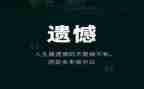 遗憾作文600字最新7篇