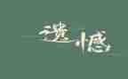 真遗憾作文500字作文7篇