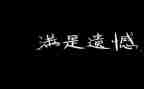 我遗憾的事作文优质8篇