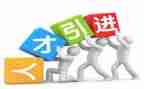 引才工作重要性心得体会6篇