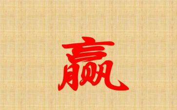 《赢》第七章读后感通用7篇
