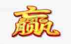 《赢》读后感500字模板7篇