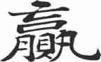 赢在管理读后感精选5篇