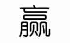 赢在学习力培训心得模板6篇