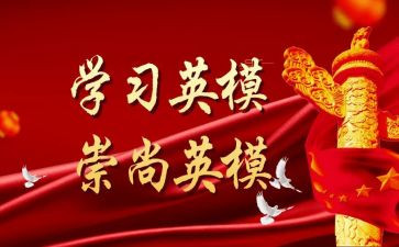 10大英模心得体会6篇