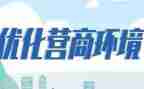 优化营商环境自查报告优秀6篇