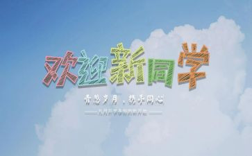 迎新活动方案精选8篇