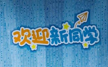 学生迎新活动策划5篇