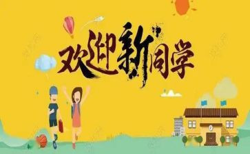 迎新活动方案8篇