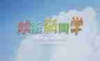 迎新活动方案精选8篇