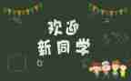 幼儿园班级迎新活动方案5篇