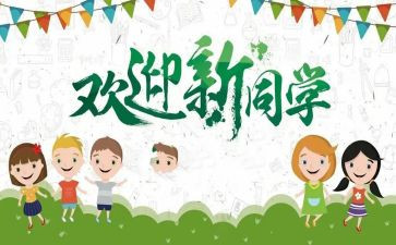 大学迎新生讲话稿范文6篇
