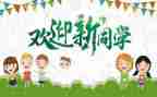 迎新生心得体会300字6篇