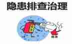 安全隐患自查报告推荐8篇