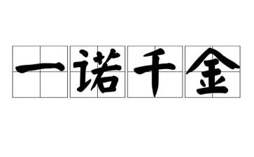 一诺千金作文7篇