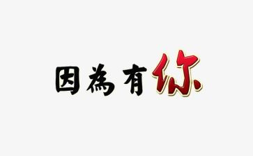 因为有你才作文通用8篇