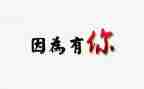 因为有你才作文通用8篇