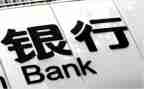 银行述职报告优秀8篇
