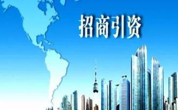 招商引资心得体会6篇