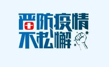 疫情阶段工作总结6篇