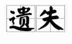 遗失作文8篇