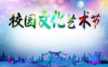 2024年艺术节校长致辞稿7篇