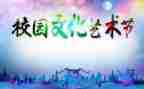 2024年艺术节校长致辞稿7篇