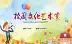 2024艺术节校长讲话稿6篇